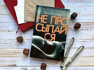 #свежак: «Не просыпайся» Лиз Лоулер