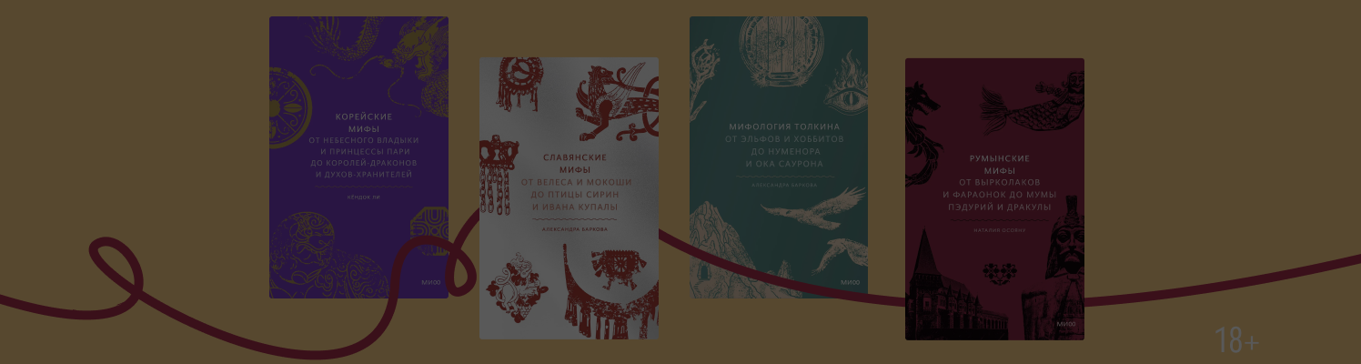 Кумихо и вырколаки: 14 книг о мифологии разных стран