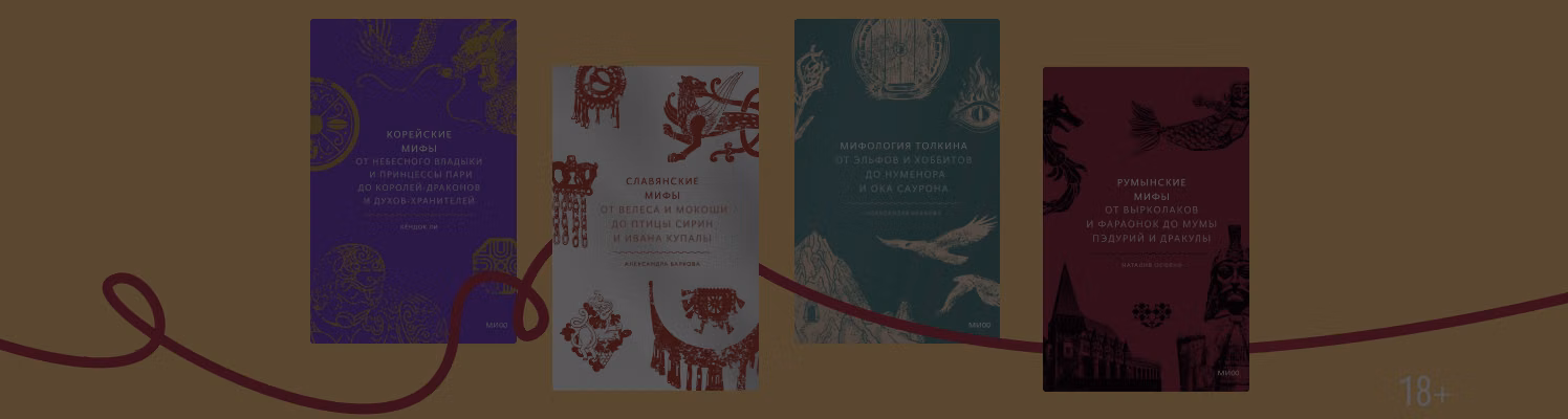Кумихо и вырколаки: 14 книг о мифологии разных стран