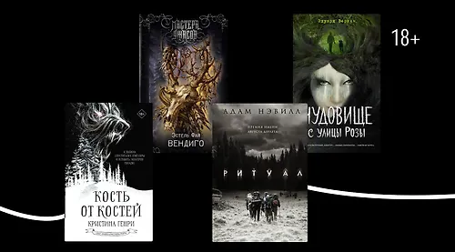 Берегитесь древнего монстра! 7 книг о вендиго