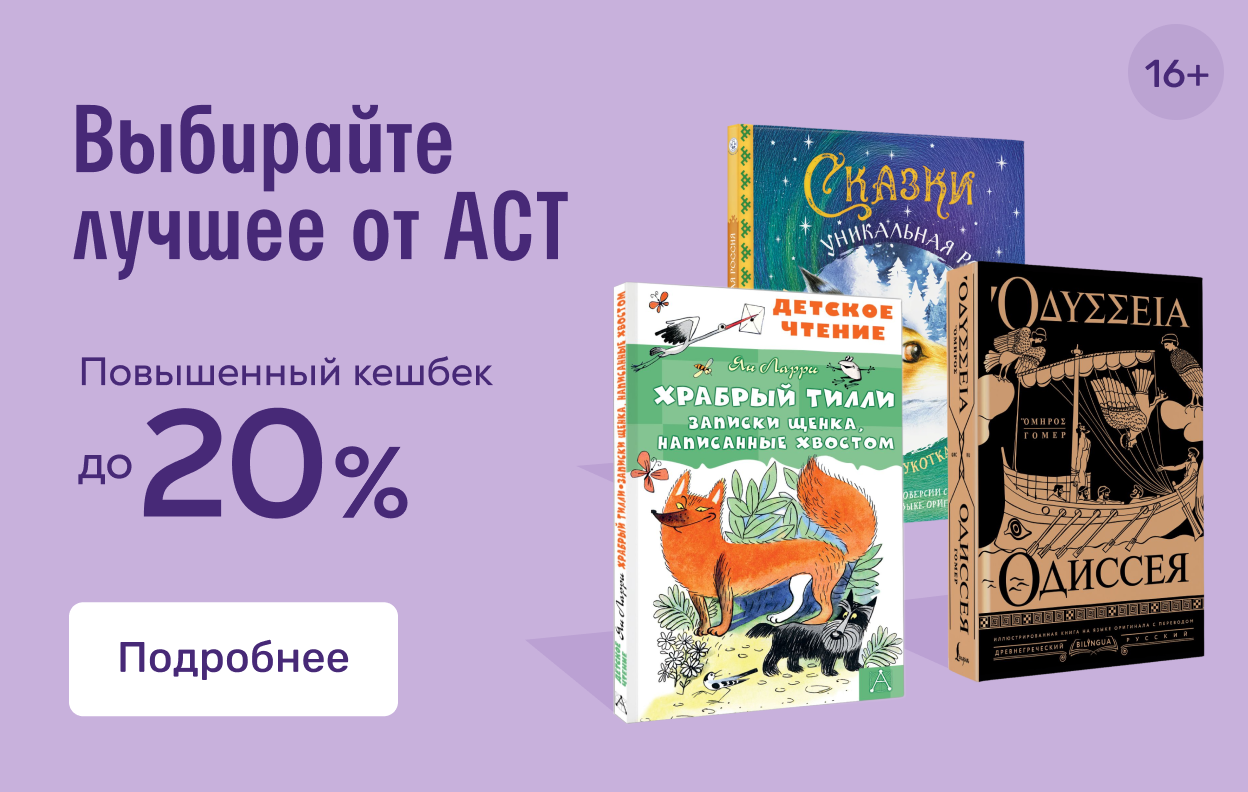 Выбирайте лучшее от АСТ