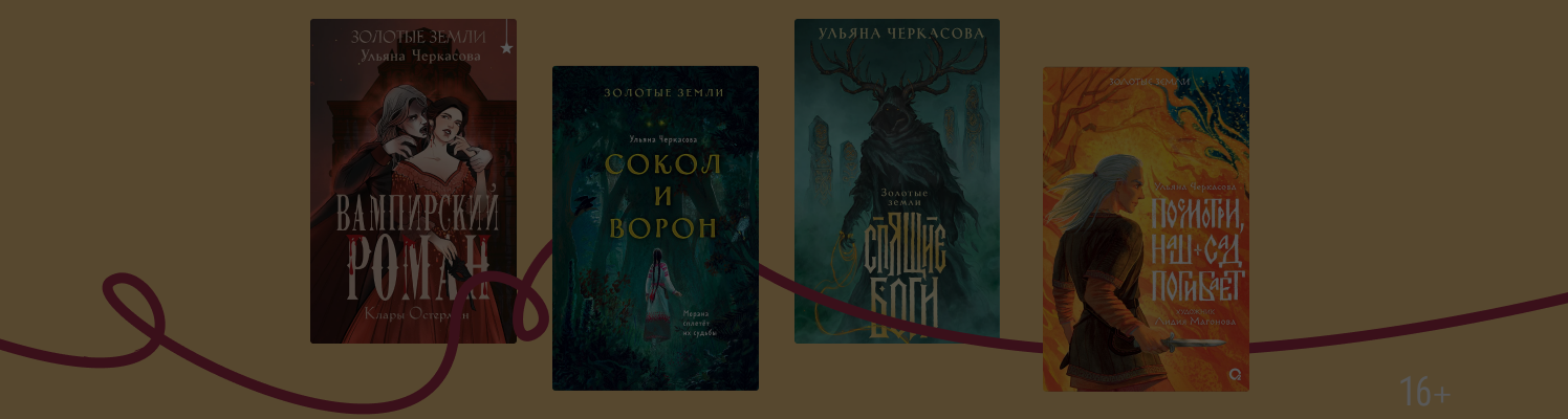 В каком порядке читать книги Ульяны Черкасовой