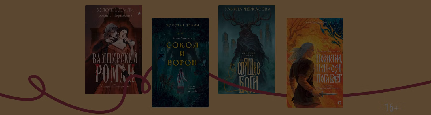 В каком порядке читать книги Ульяны Черкасовой