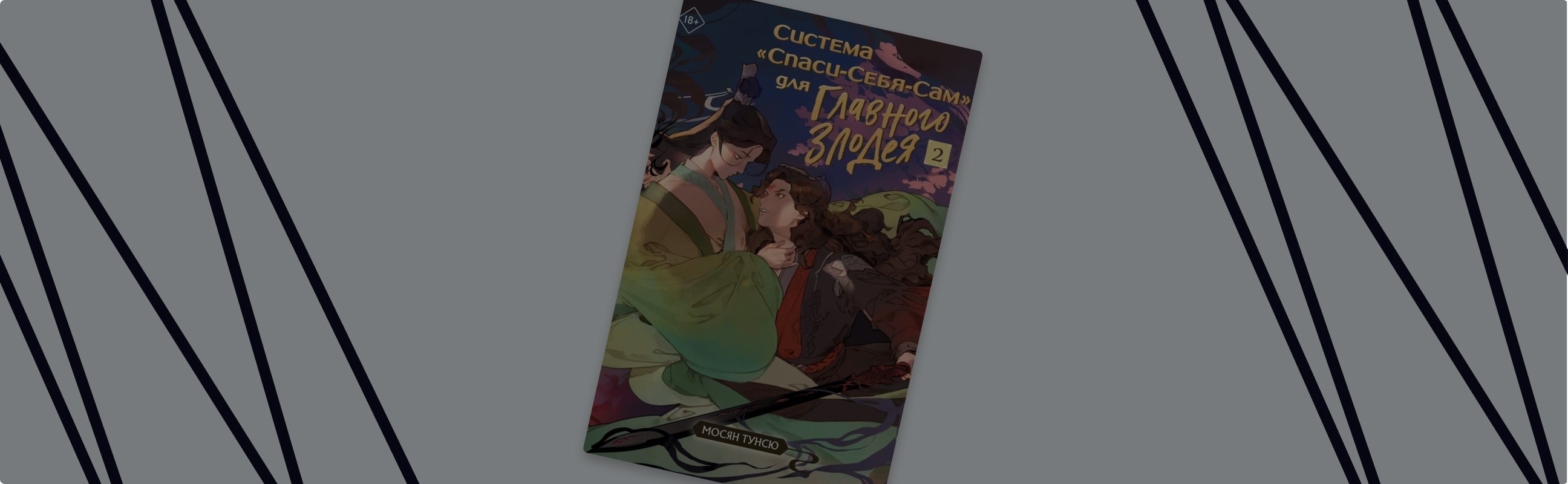 «Система “Спаси-Себя-Сам\ для главного злодея» возвращается"