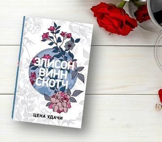Цена удачи