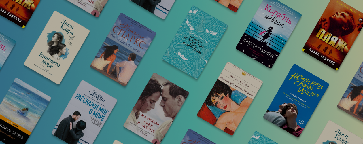 9 книг, в которых плещется море