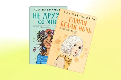 Там, где живёт любовь: что интересного в книгах Аси Лавринович