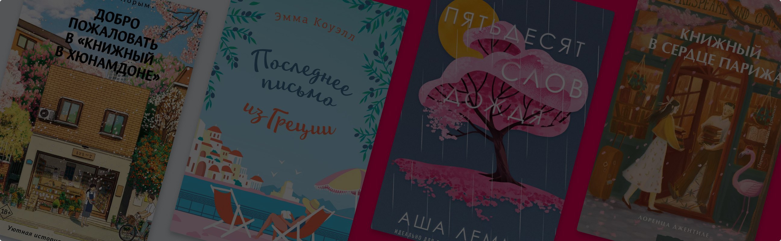 От Мексики до Италии: 10 романов для книжных путешественников