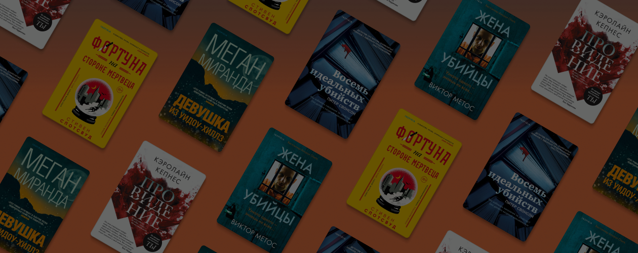 5 новых детективов и триллеров с закрученным сюжетом