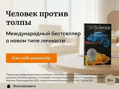 Человек против толпы