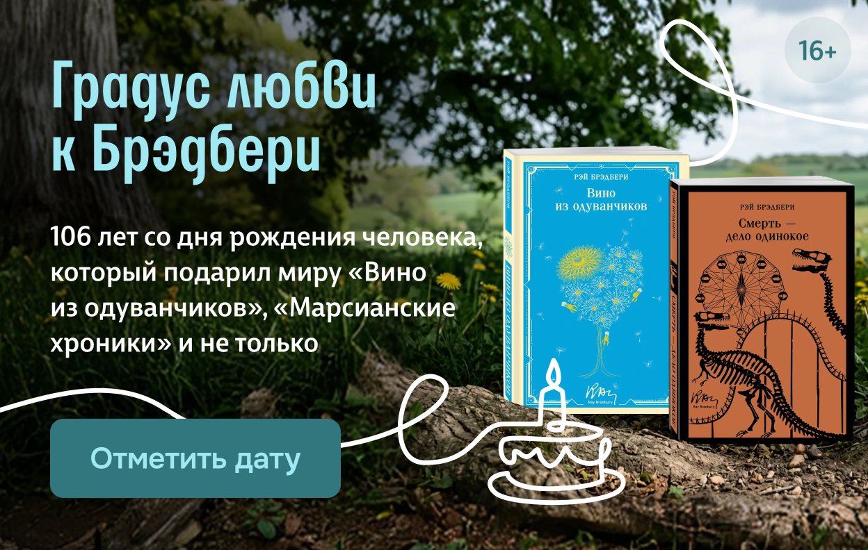 Градус любви к Брэдбери