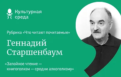 Что читают почитаемые: Геннадий Старшенбаум