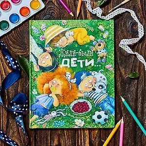 Жили-были дети