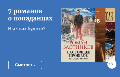 7 романов о попаданцах