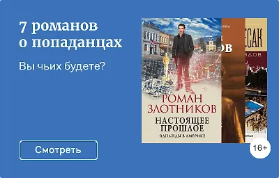 7 романов о попаданцах