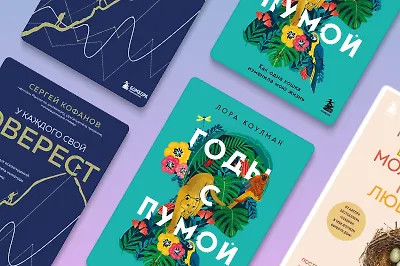 Покорить Эверест и завести пуму: 3 книги, которые вдохновят на перемены