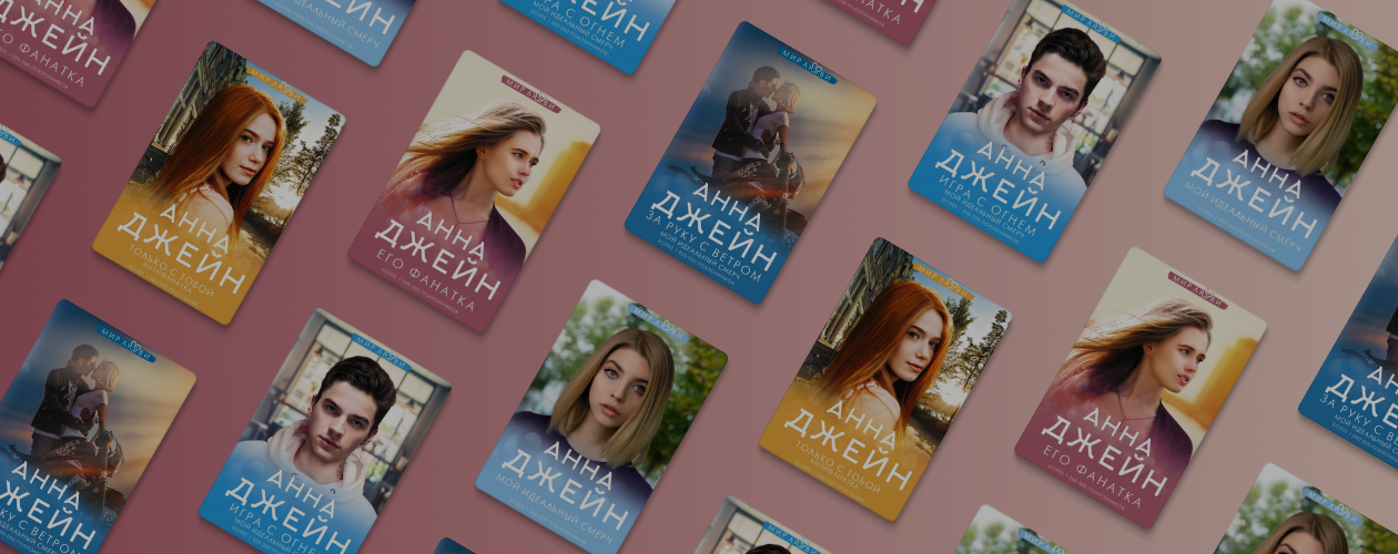 «Его фанатка»: интервью с писательницей Анной Джейн