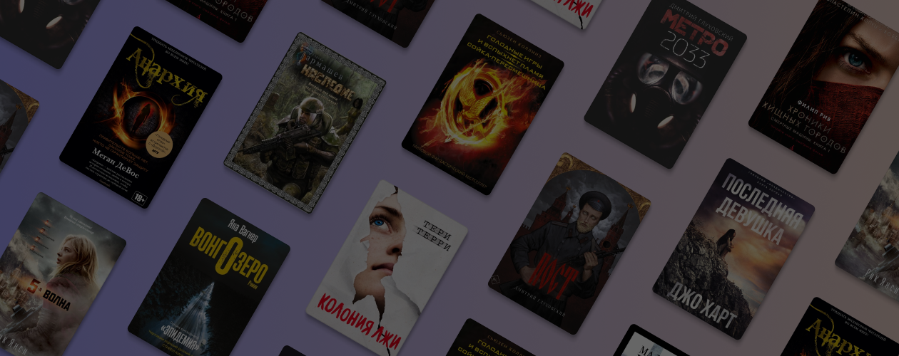 10 книг о том, что было после конца света