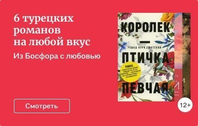 6 турецких романов на любой вкус