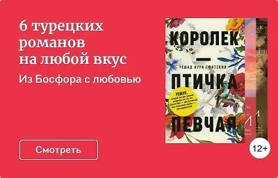 6 турецких романов на любой вкус
