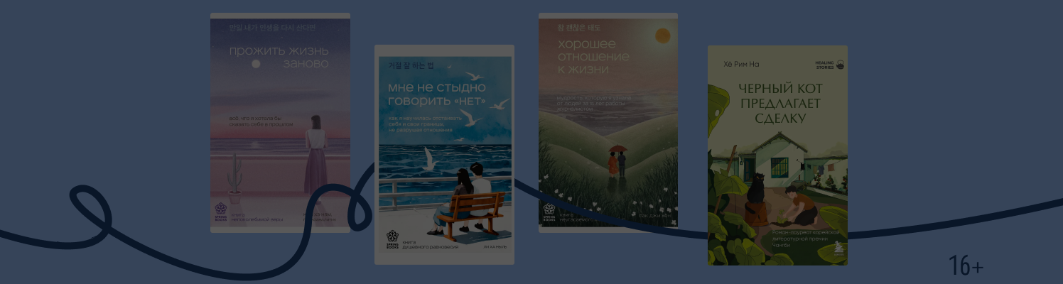 Психология с азиатским колоритом: 11 книг из Южной Кореи