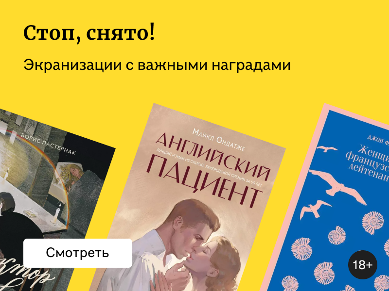 Абсолютное признание: 6 книг, экранизации которых получили награды