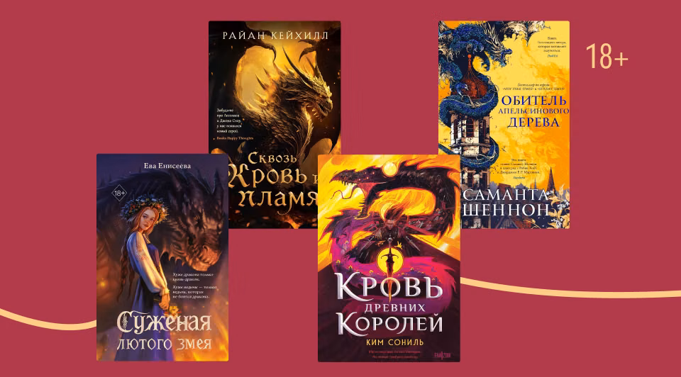 Пламя с небес: 25 книг про драконов