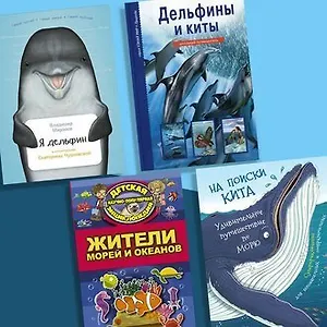 Дельфины, киты и компания