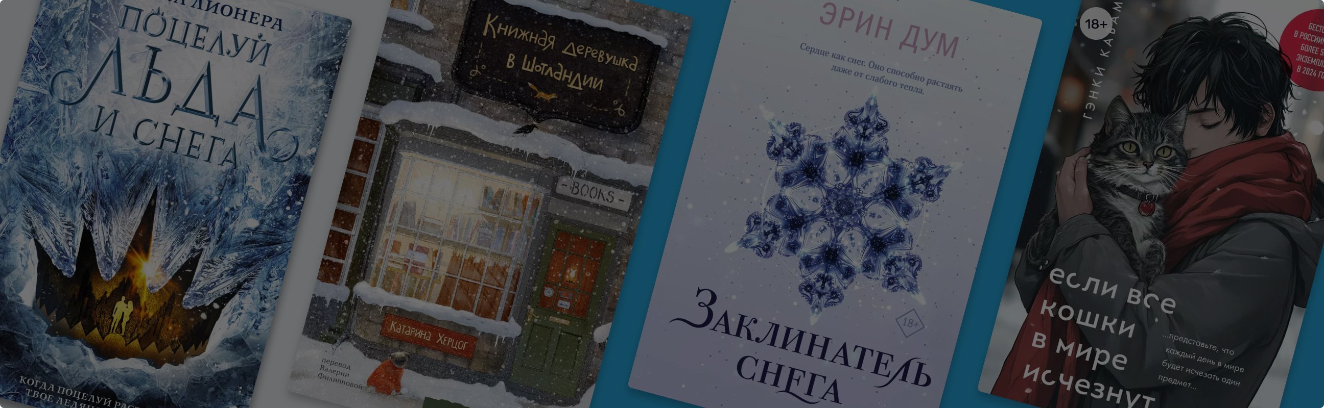 В зиму с головой: 8 книг со снежными названиями и обложками