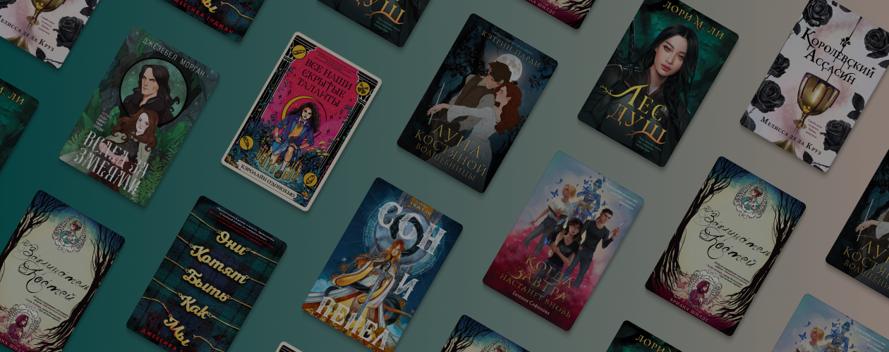 О молодых и дерзких: 9 взрывных новинок Young Adult