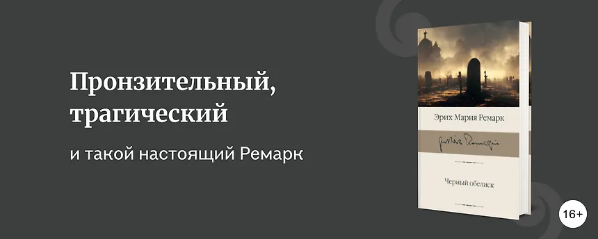 изображение 10 главных книг Ремарка