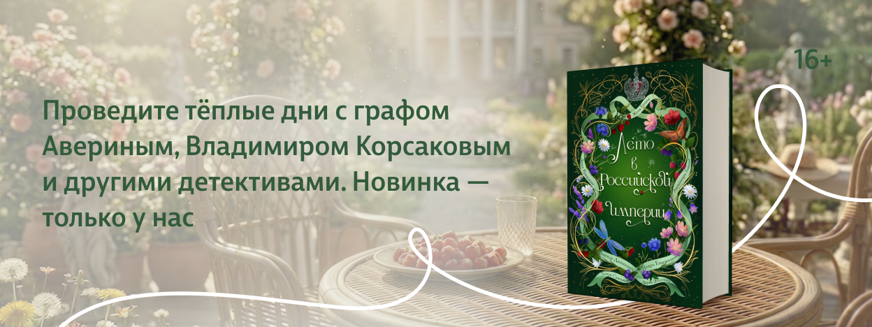 Истории летнего сыска Истории летнего сыска