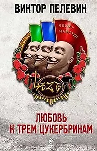 Виктор Пелевин: отрывок из новой книги «Любовь к трем цукербринам»