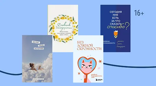 Зеркало души: как и зачем вести дневник благодарности