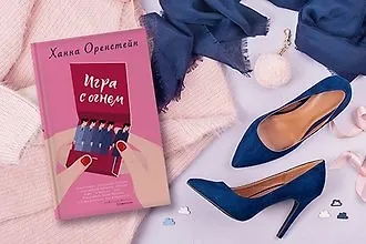 #свежак: «Игра с огнем» Ханны Оренстейн