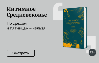 Интимное Средневековье