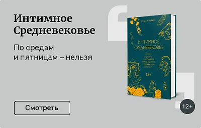 Интимное Средневековье