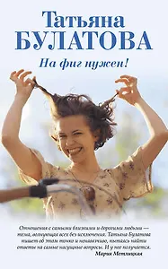 Татьяна Булатова: «Развод – это не всегда плохо, иногда – это ваше спасение»
