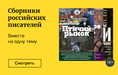 Сборники российских писателей