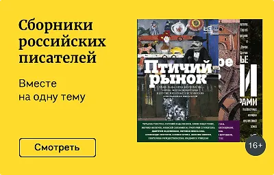 Сборники российских писателей