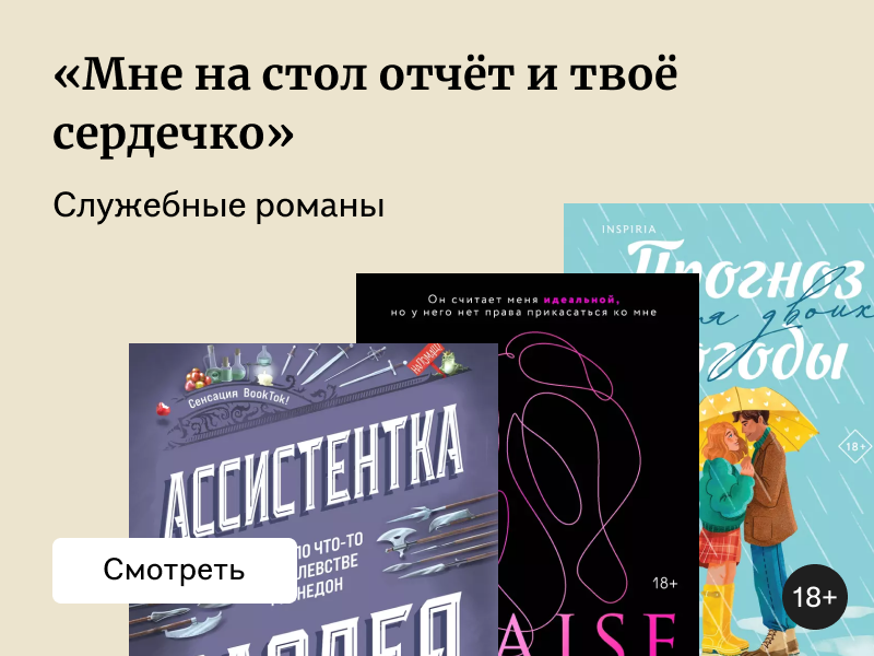 Любимая работа: 5 книг о служебных романах