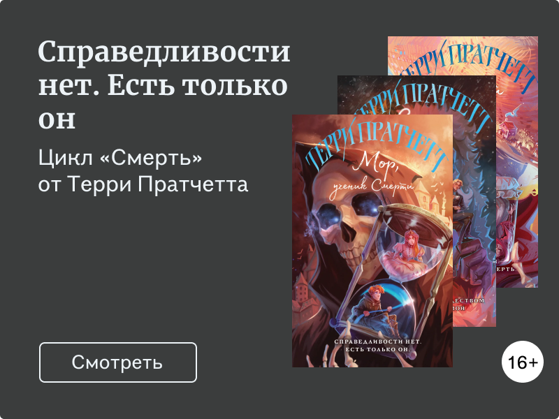 Как Терри Пратчетт вдохнул жизнь в Смерть