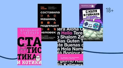 «Хочу знать всё»: 8 нескучных нон-фикшн книг