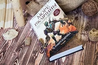 «Море ржавчины» Кристофера Роберта Каргилла