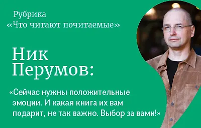 Что читают почитаемые: Ник Перумов