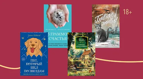 10 трогательных книг о дружбе людей и животных