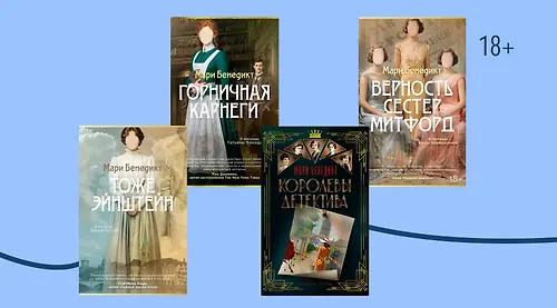 Исторические женщины в романах Мари Бенедикт