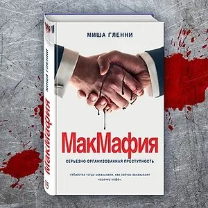 #свежак: «МакМафия» Миши Гленни