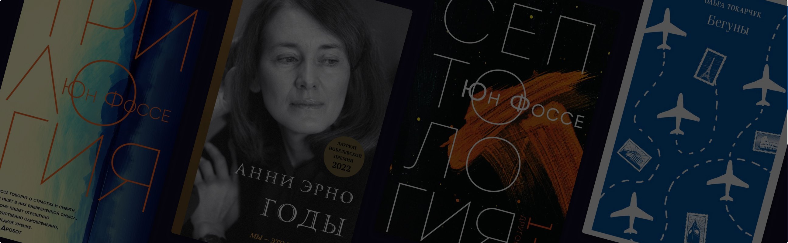 Юн Фоссе и ещё 6 лауреатов Нобелевской премии по литературе