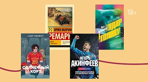 Экси, бокс, футбол: 5 драматичных книг о спорте